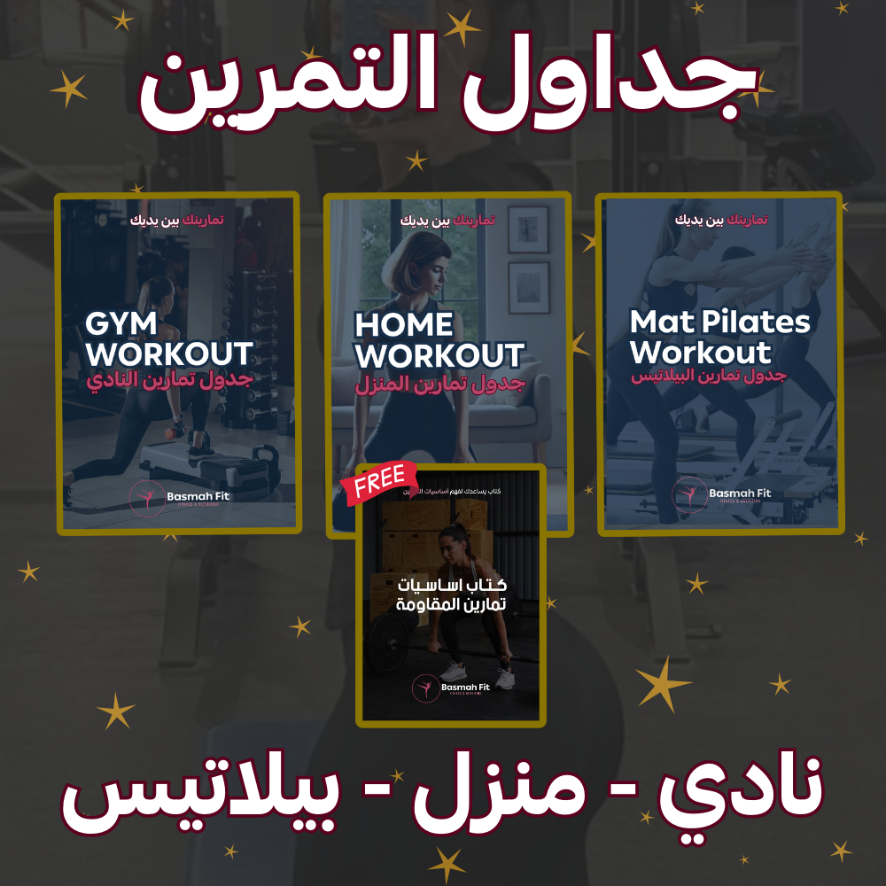 بكج التمارين (منزل + النادي)