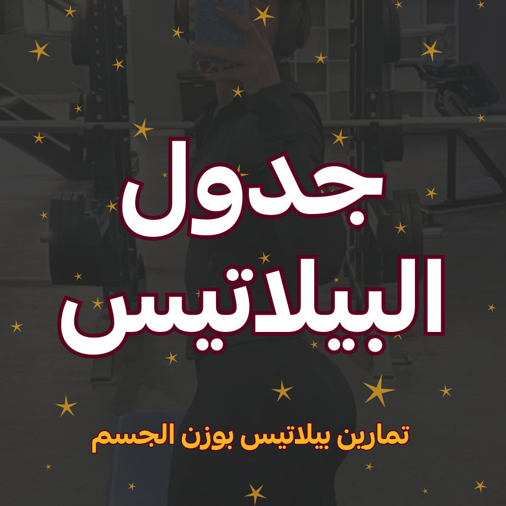 جدول تمارين البيلاتيس