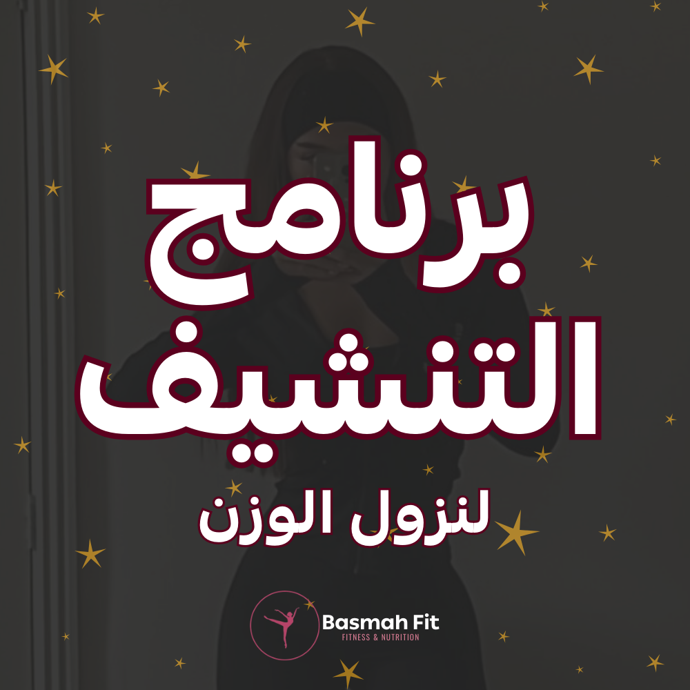 برنامج التنشيف - لنزول الوزن