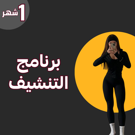 برنامج التنشيف - لنزول الوزن