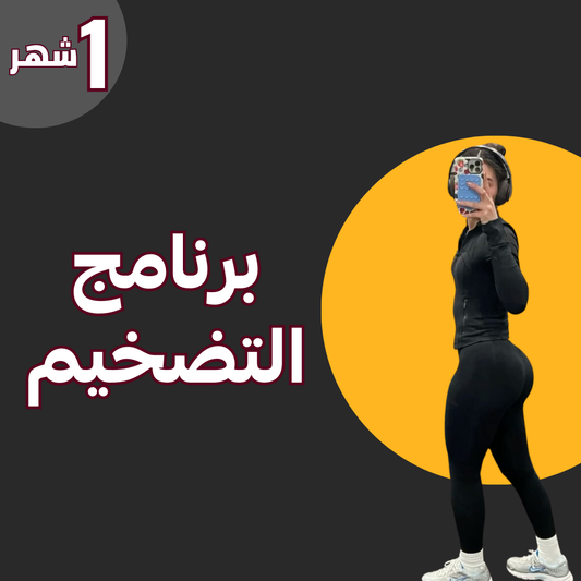 برنامج التضخيم - زيادة وزن