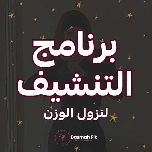 برنامج التنشيف - لنزول الوزن