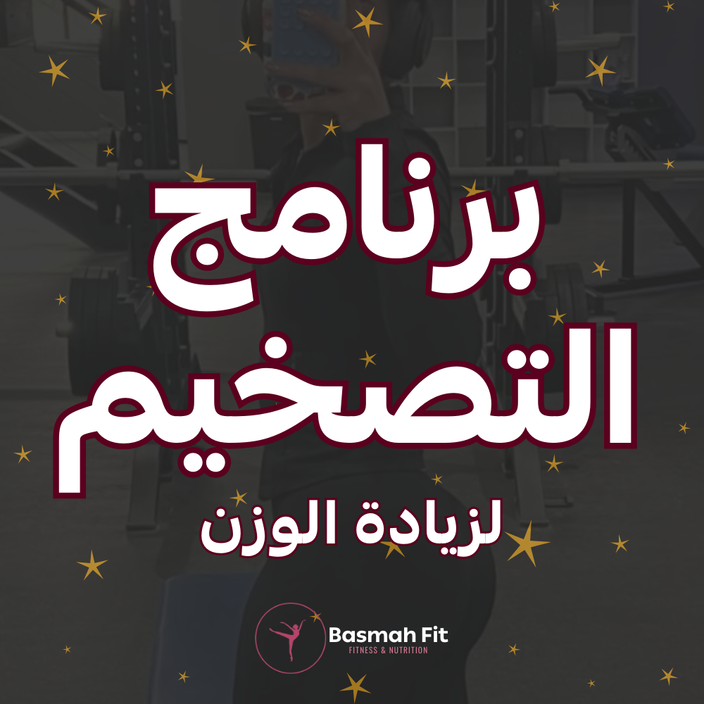 برنامج التضخيم - زيادة وزن