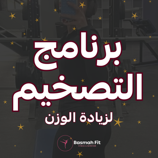 برنامج التضخيم - زيادة وزن