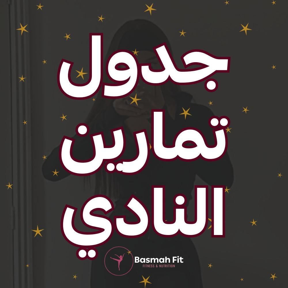 جدول تمارين النادي