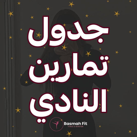 جدول تمارين النادي