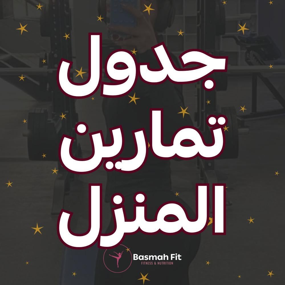 جدول تمارين المنزل