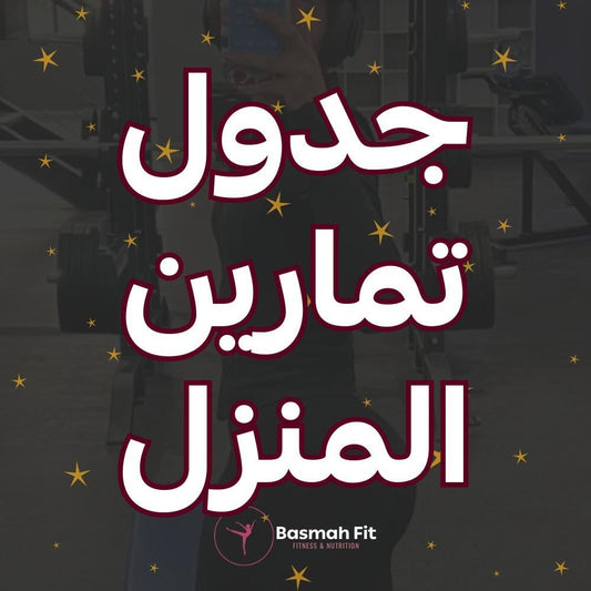 جدول تمارين المنزل