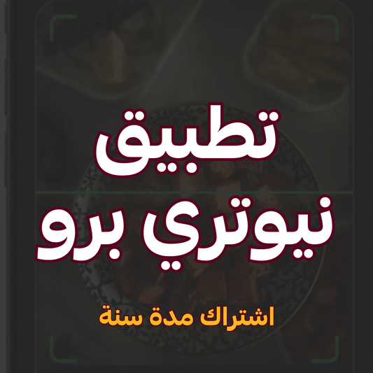 نيوتري برو