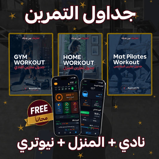 بكج التمارين (منزل + النادي+ تطبيق نيوتري)